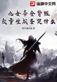 All Nine Empresses Betrayed Me, So Why Cry Now That I’ve Been Reborn and Become an Immortal?