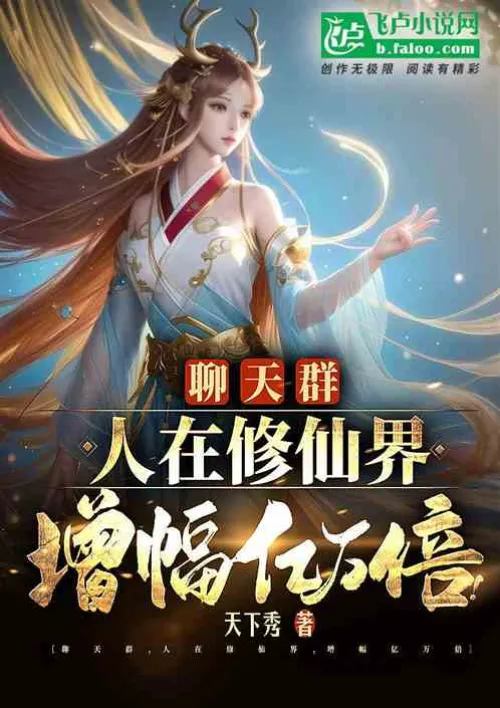 Chat group, the number of people in the world of cultivating immortals has increased billions of tim