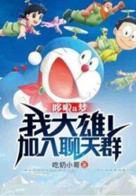 Doraemon: My Nobita! Join Chat Group