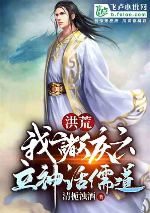 Honghuang: I, the heavens, celebrate the clouds and establish mythology, Confucianism and Taoism!