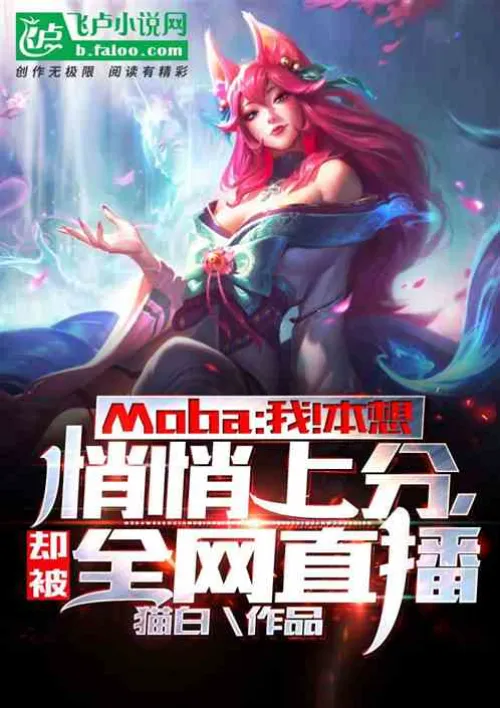 Moba: Me! I wanted to quietly gain points, but was broadcast live on the Internet