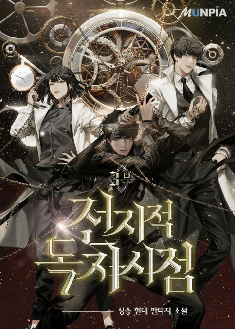 Omniscient Reader’s Viewpoint (Web Novel KR)