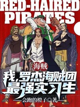 Pirate: I, the strongest intern of the Roger Pirates