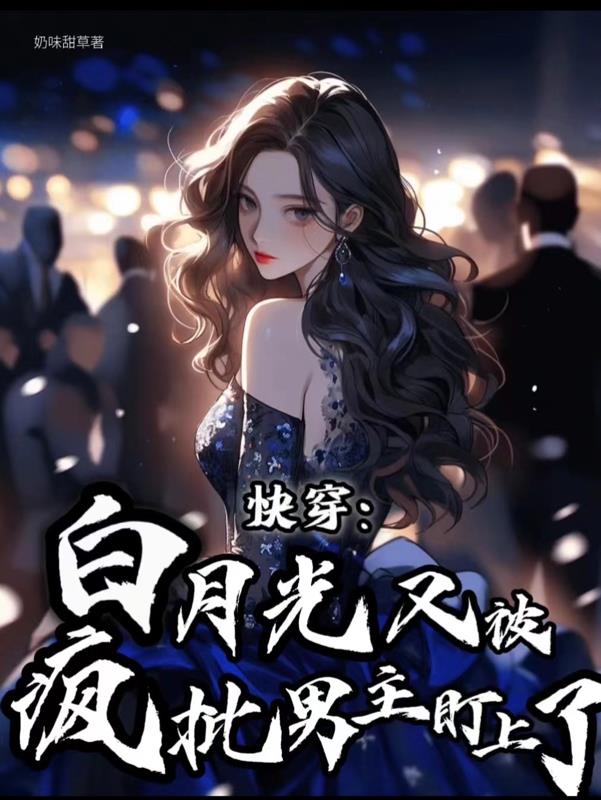 Quick travel: Bai Yueguang is targeted by the crazy male protagonist again