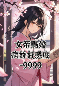 The Empress Chose My Bride, and Now I’m Stuck with a Yandere at -9999 Affection