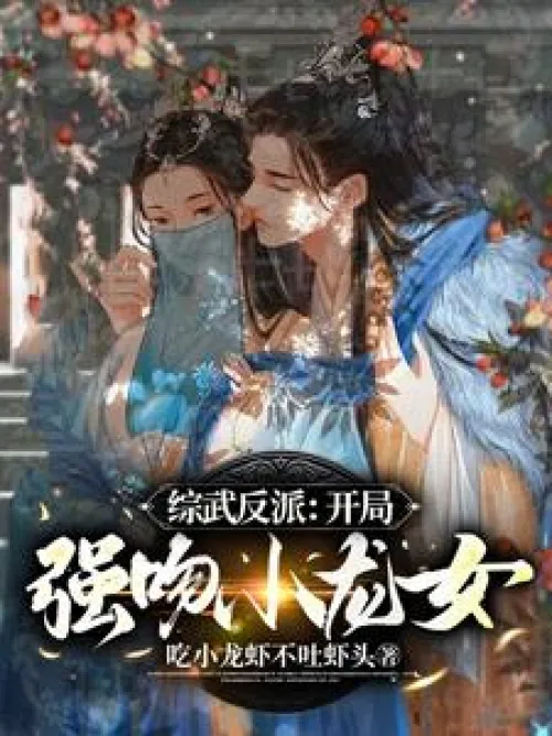 The villain of the martial arts: Kissing Xiao Long Nu at the beginning