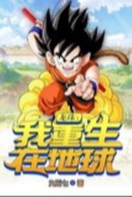 Dragon Ball: My Earthly Rebirth