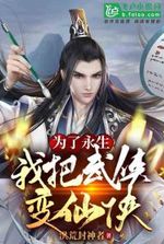 In Order to Live as an Immortal, I changed a martial artist world to a xianxia world