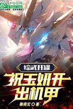 Opening the can of comprehensive martial arts: Zhu Yuyan opens the mecha