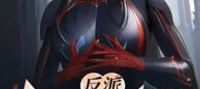 Villain: After Stealing Senior Sister, the Protagonist Collapsed